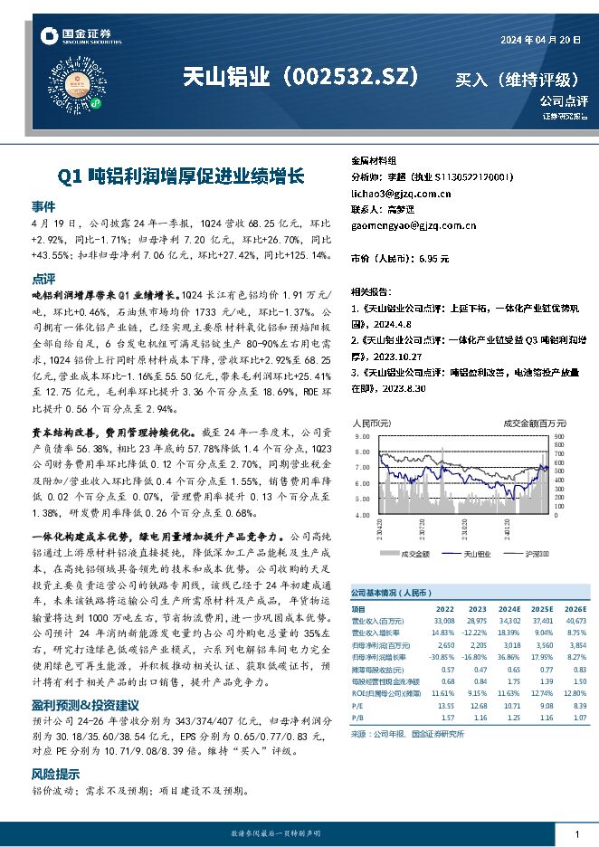 天山铝业 Q1吨铝利润增厚促进业绩增长 国金证券 2024-04-21（4页） 附下载