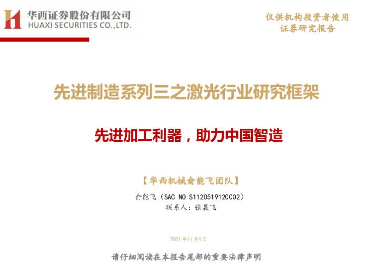 先进制造系列三之激光行业研究框架：先进加工利器，助力中国智造 华西证券 2021-11-04