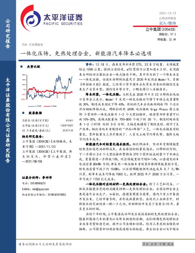 立中集团 一体化压铸，免热处理合金，新能源汽车降本必选项 太平洋 2021-12-20