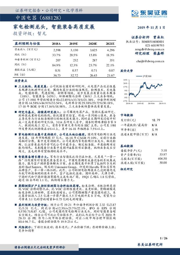 中国电器：家电检测龙头，智能装备高质发展 东吴证券   2019/11/1