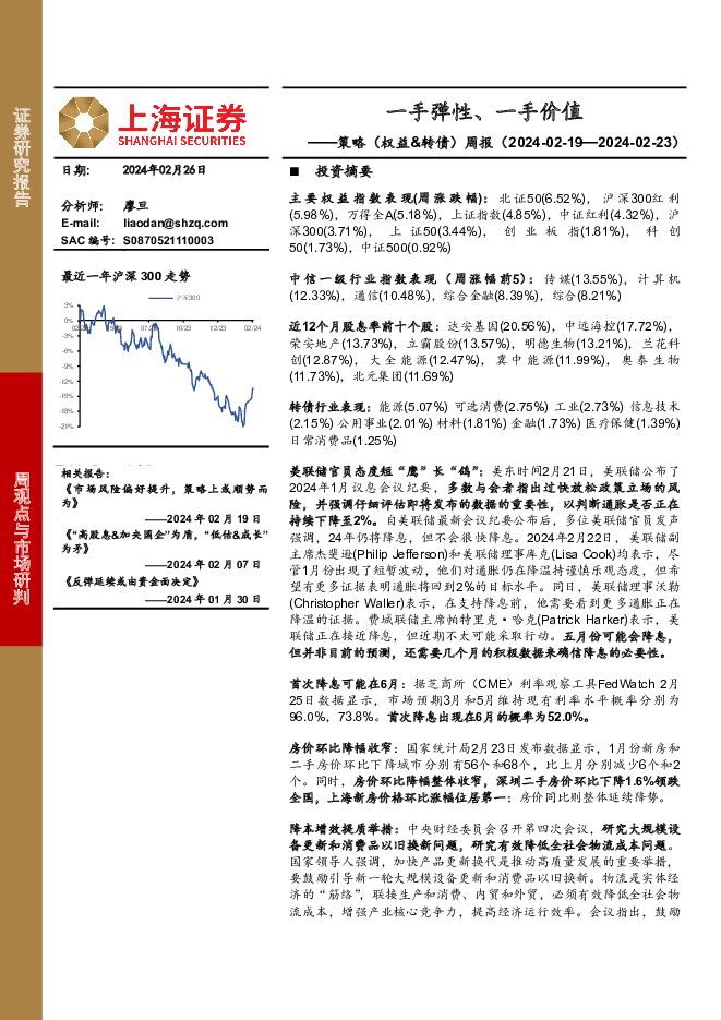 策略（权益&转债）周报：一手弹性、一手价值 上海证券 2024-02-28（3页） 附下载