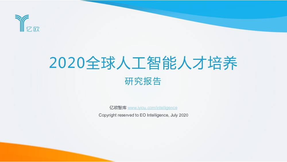 2020全球人工智能人才培养研究报告 亿欧智库 2020-08-05