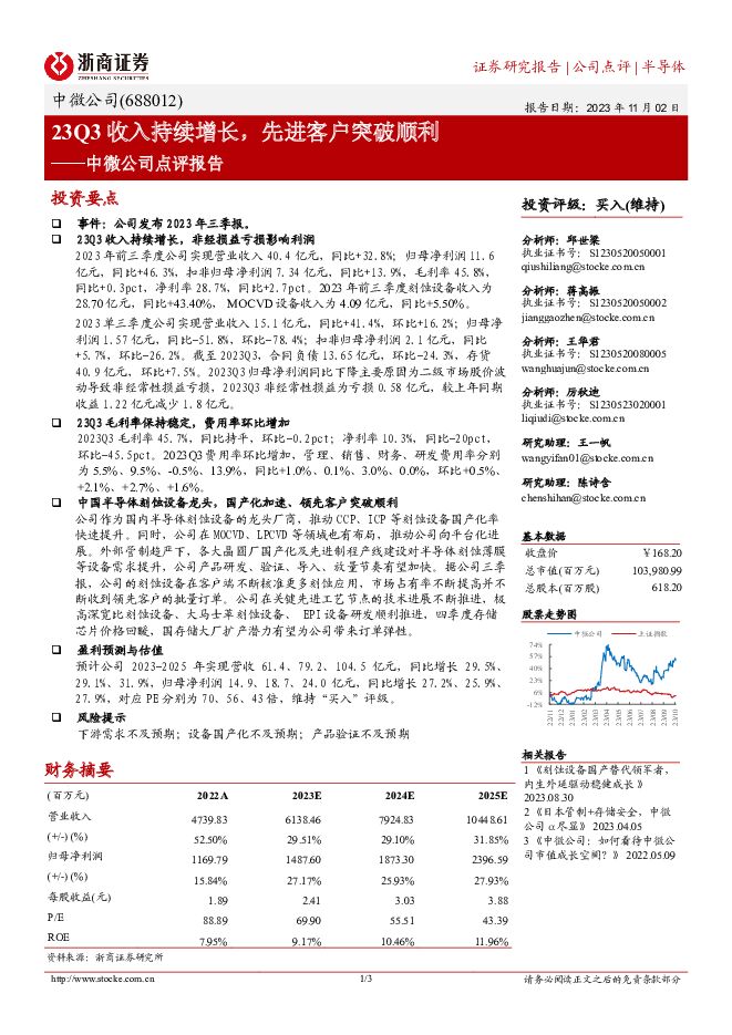 中微公司 点评报告：23Q3收入持续增长，先进客户突破顺利 浙商证券 2023-11-03（3页） 附下载