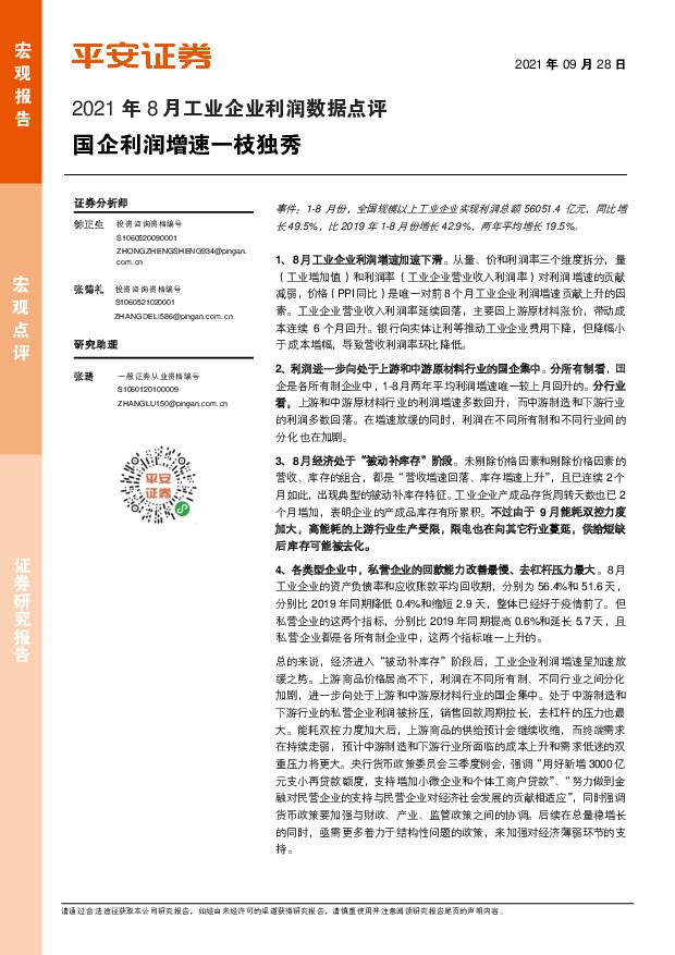 2021年8月工业企业利润数据点评：国企利润增速一枝独秀 平安证券 2021-09-28