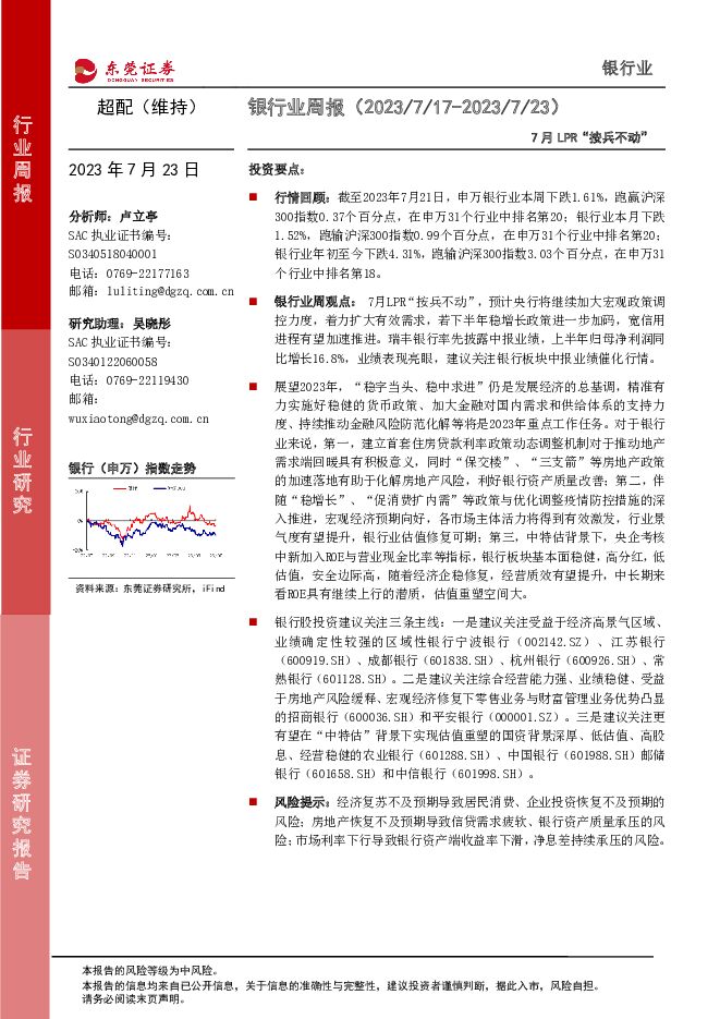 银行业周报：7月LPR“按兵不动” 东莞证券 2023-07-24（11页） 附下载