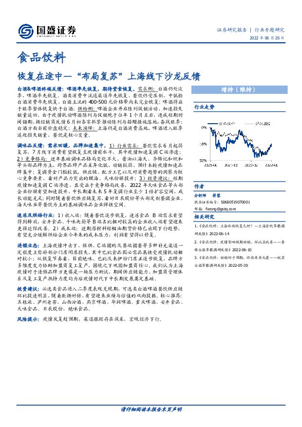 食品饮料行业专题研究：“布局复苏”上海线下沙龙反馈-恢复在途中 国盛证券 2022-06-27 附下载