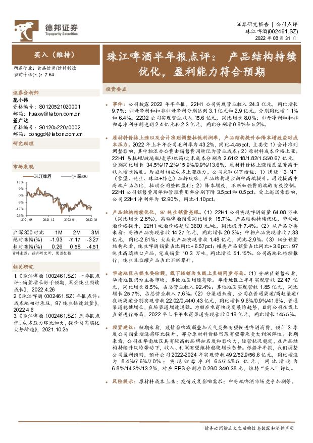 珠江啤酒 珠江啤酒半年报点评：产品结构持续优化，盈利能力符合预期 德邦证券 2022-09-02 附下载