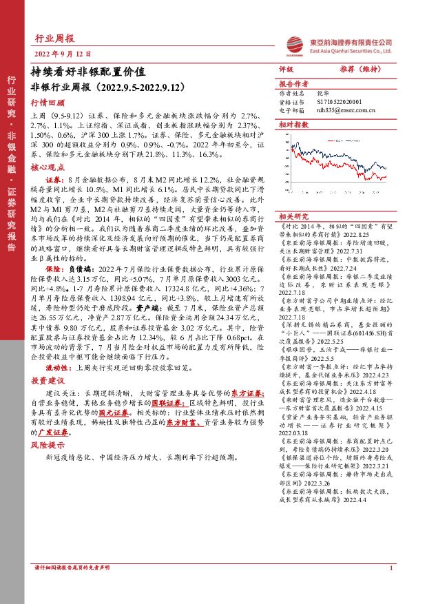 非银行业周报：持续看好非银配置价值 东亚前海证券 2022-09-13 附下载
