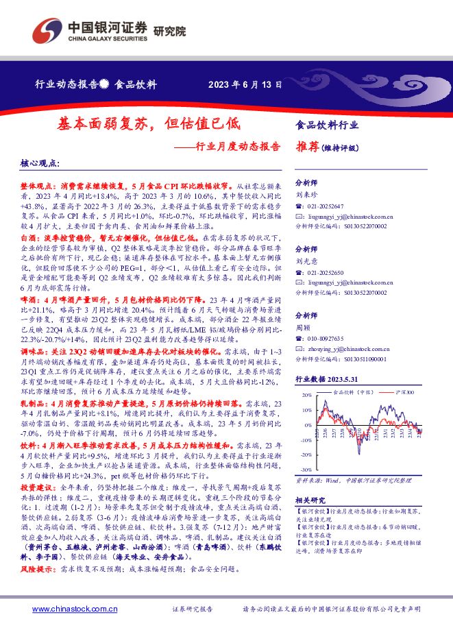 食品饮料行业月度动态报告：基本面弱复苏，但估值已低 中国银河 2023-06-14（19页） 附下载