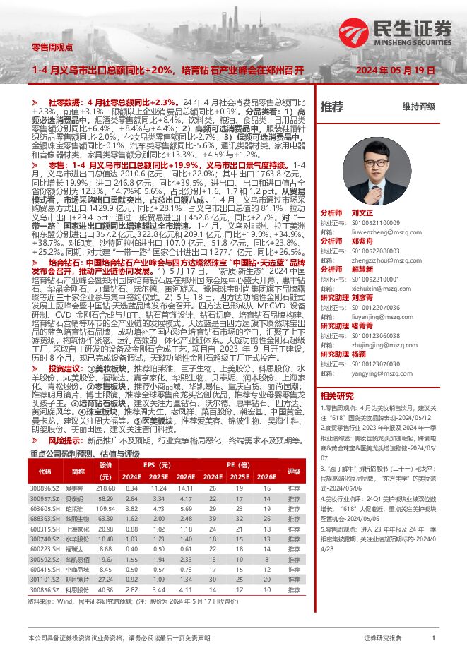 零售周观点：1-4月义乌市出口总额同比+20%，培育钻石产业峰会在郑州召开 民生证券 2024-05-19（17页） 附下载