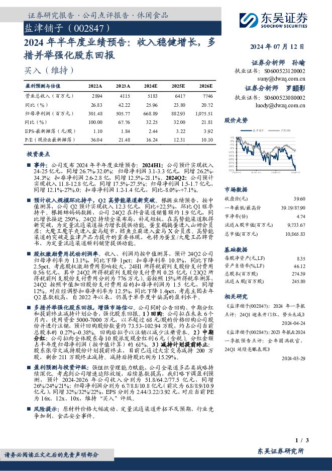 盐津铺子 2024年半年度业绩预告：收入稳健增长，多措并举强化股东回报 东吴证券 2024-07-12（3页） 附下载