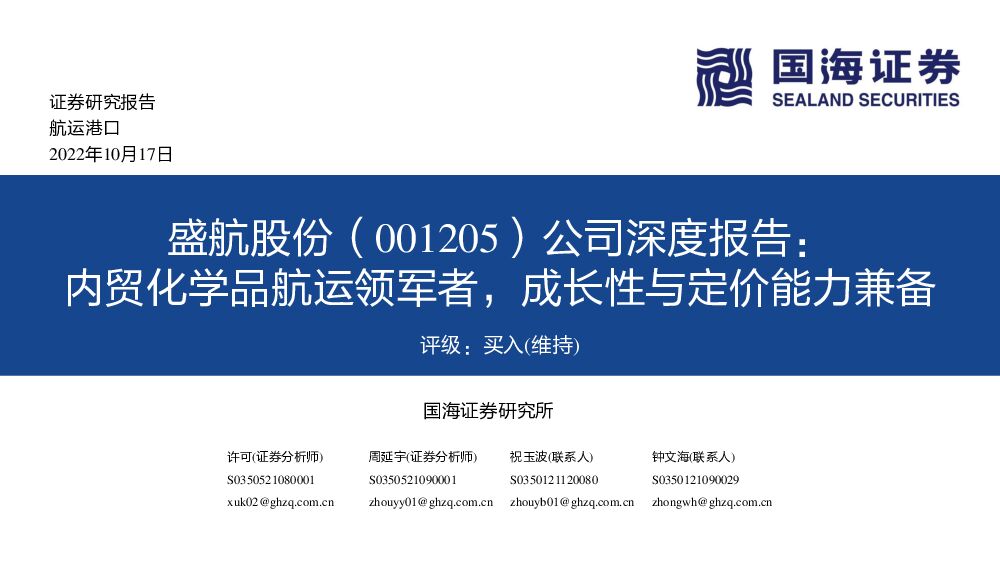 盛航股份 公司深度报告：内贸化学品航运领军者，成长性与定价能力兼备 国海证券 2022-10-17 附下载