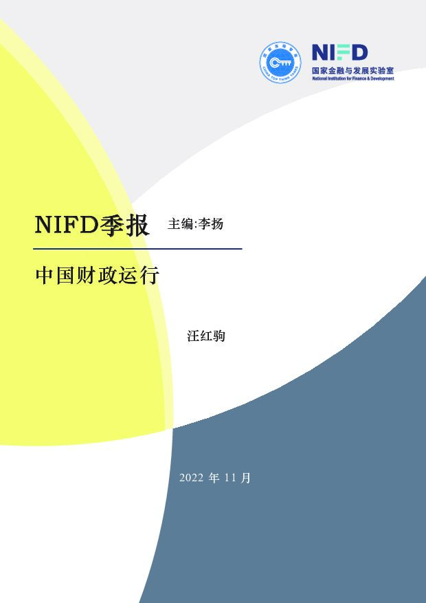【NIFD季报】2022Q3中国财政运行