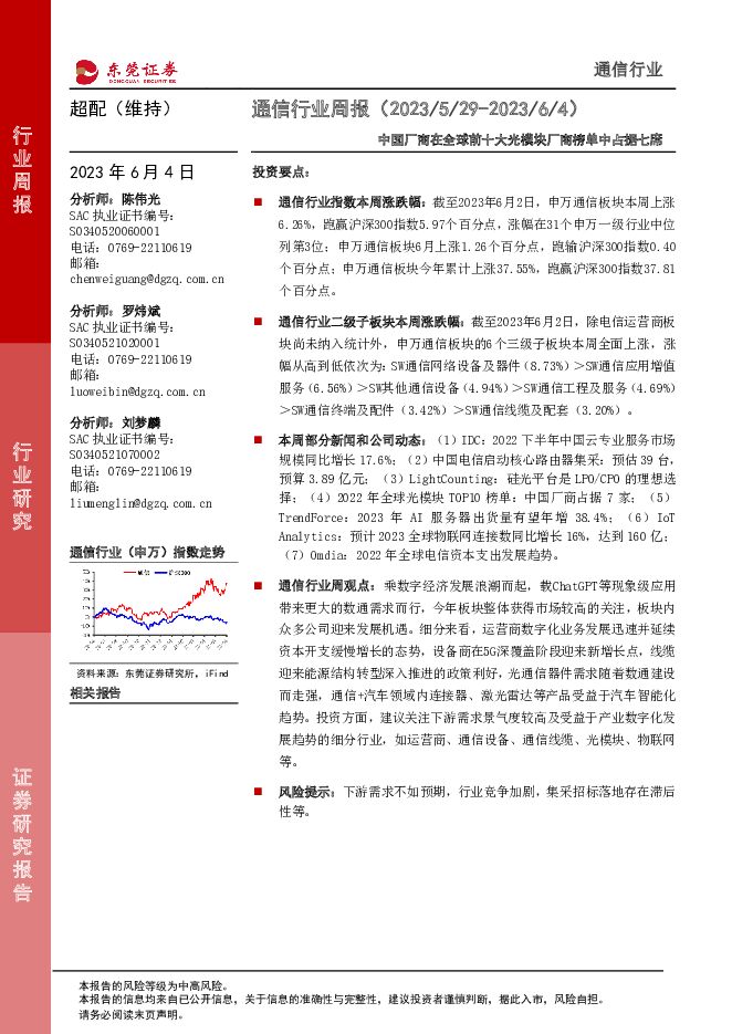 通信行业周报：中国厂商在全球前十大光模块厂商榜单中占据七席 东莞证券 2023-06-05（13页） 附下载