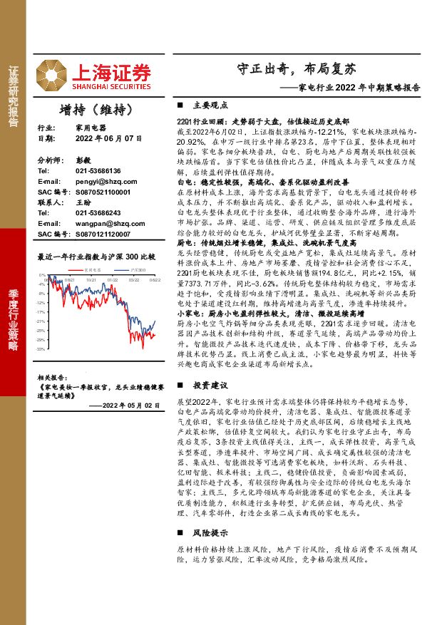 家电行业2022年中期策略报告：守正出奇，布局复苏 上海证券 2022-06-07 附下载