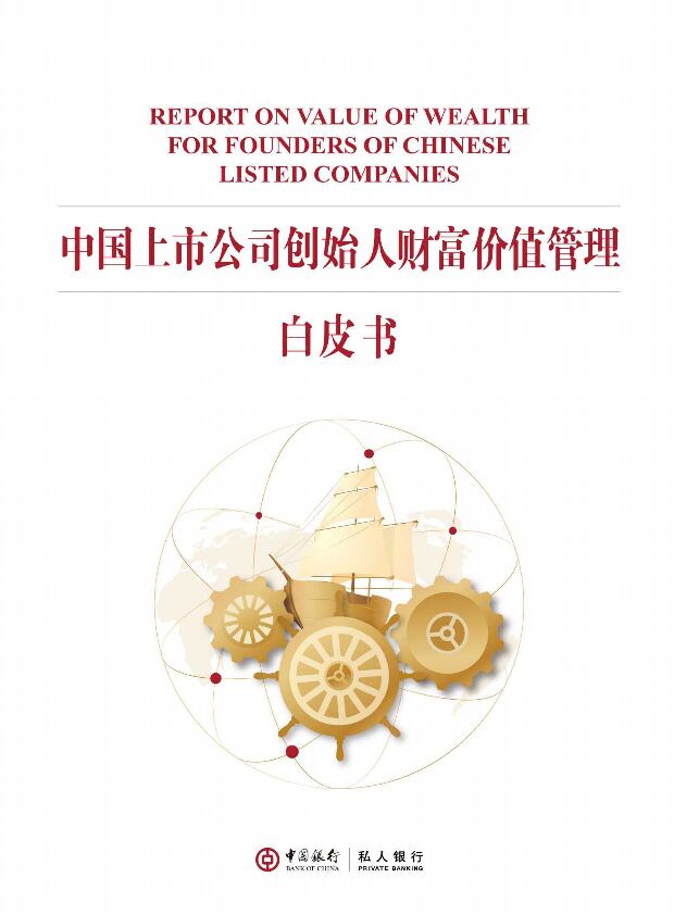 中国上市公司创始人财富价值管理白皮书 中国银行 2022-03-07 附下载