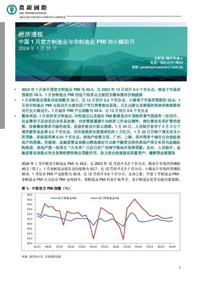 经济透视：中国1月官方制造业与非制造业PMI均小幅回升 农银国际证券 2024-02-01（3页） 附下载