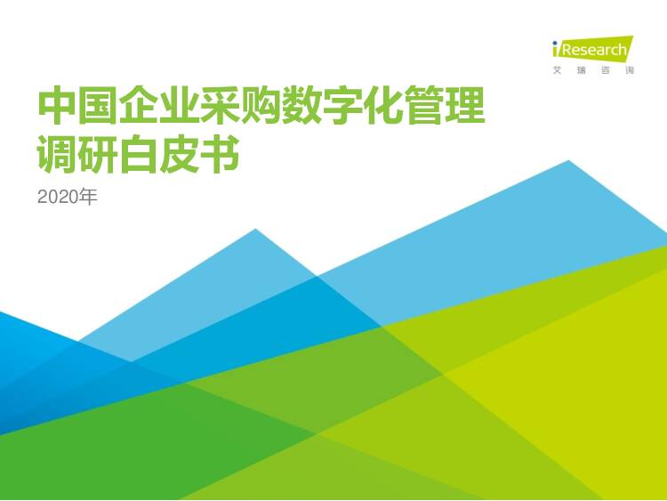2020年中国企业采购数字化管理调研白皮书 艾瑞股份 2021-01-07