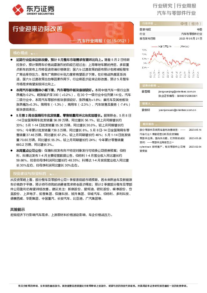 汽车行业周报：行业迎来边际改善 东方证券 2023-05-22（16页） 附下载