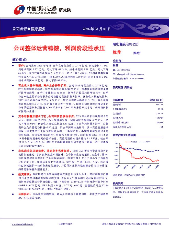 昭衍新药 公司整体运营稳健，利润阶段性承压 中国银河 2024-04-01（4页） 附下载