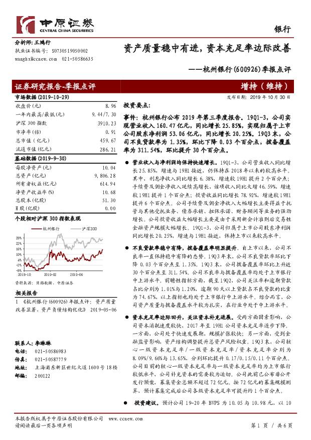 杭州银行 季报点评：资产质量稳中有进， 资本充足率边际改善 中原证券 2019-10-30