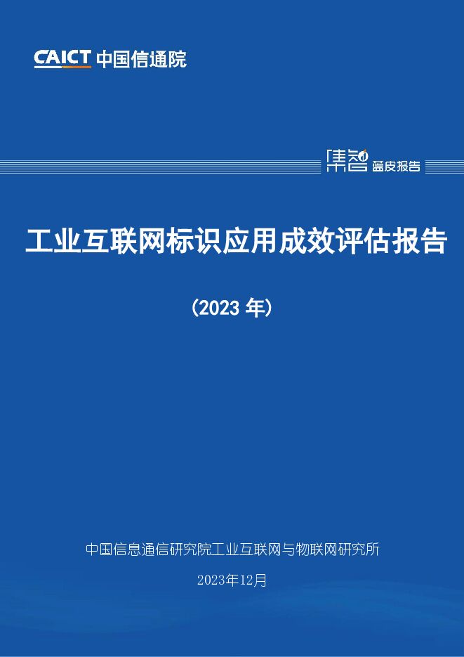 工业互联网标识应用成效评估报告（2023年） 中国信通院 2024-01-05（45页） 附下载