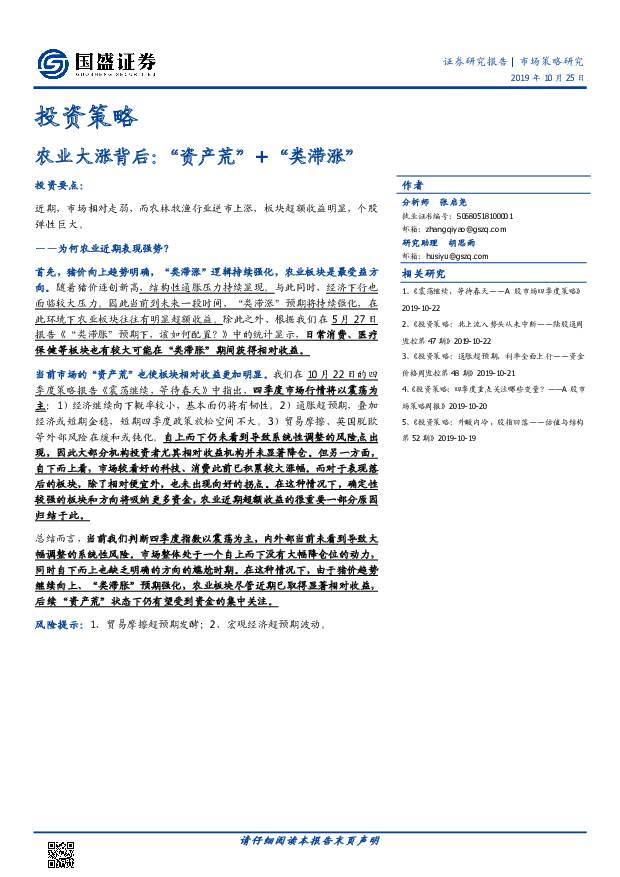 投资策略：农业大涨背后：“资产荒”+“类滞涨” 国盛证券 2019-10-25