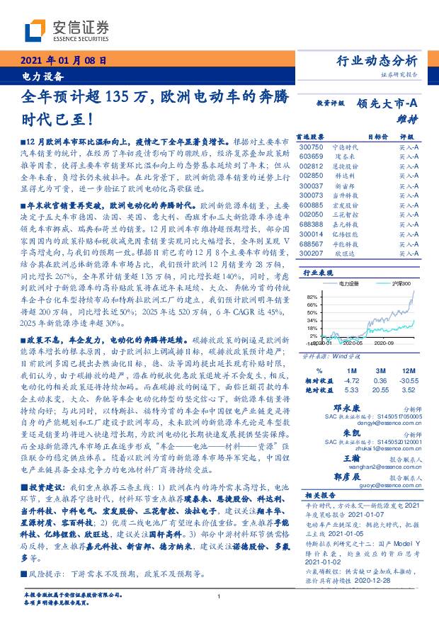 电力设备：全年预计超135万，欧洲电动车的奔腾时代已至！ 安信证券 2021-01-11