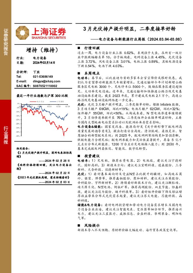 电力设备与新能源行业周报：3月光伏排产提升明显，二季度接单好转 上海证券 2024-03-15（9页） 附下载