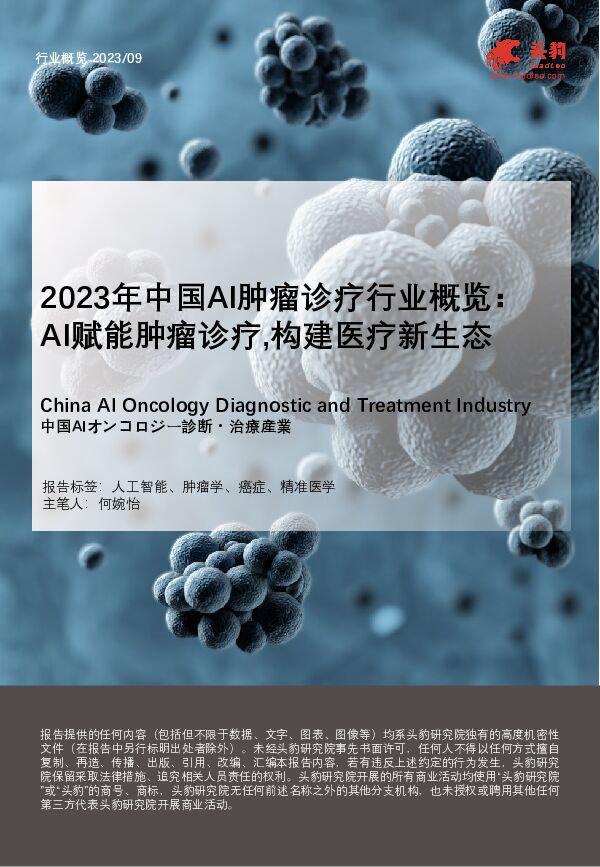 2023年中国AI肿瘤诊疗行业概览：AI赋能肿瘤诊疗，构建医疗新生态 头豹研究院 2024-02-20（28页） 附下载