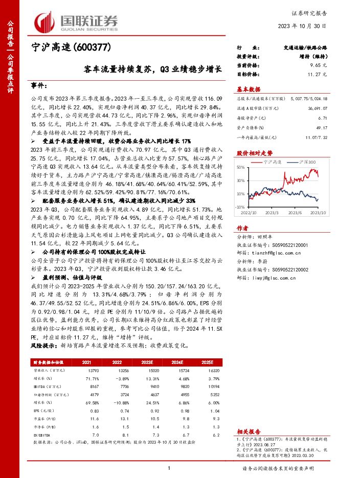 宁沪高速 客车流量持续复苏，Q3业绩稳步增长 国联证券 2023-10-30（3页） 附下载