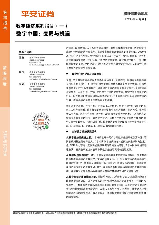 数字经济系列报告（一）：数字中国：变局与机遇 平安证券 2021-04-09