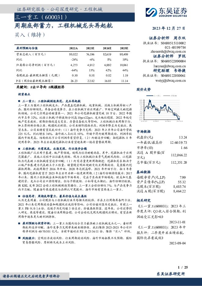 三一重工 周期底部蓄力，工程机械龙头再起航 东吴证券 2023-12-27（25页） 附下载