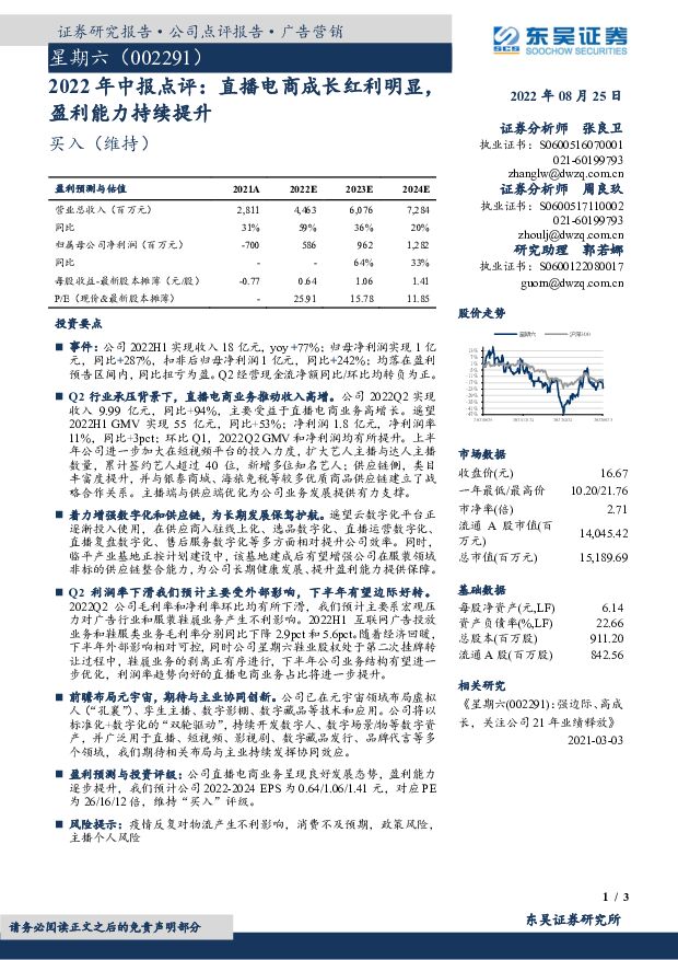 星期六 2022年中报点评：直播电商成长红利明显，盈利能力持续提升 东吴证券 2022-08-26 附下载