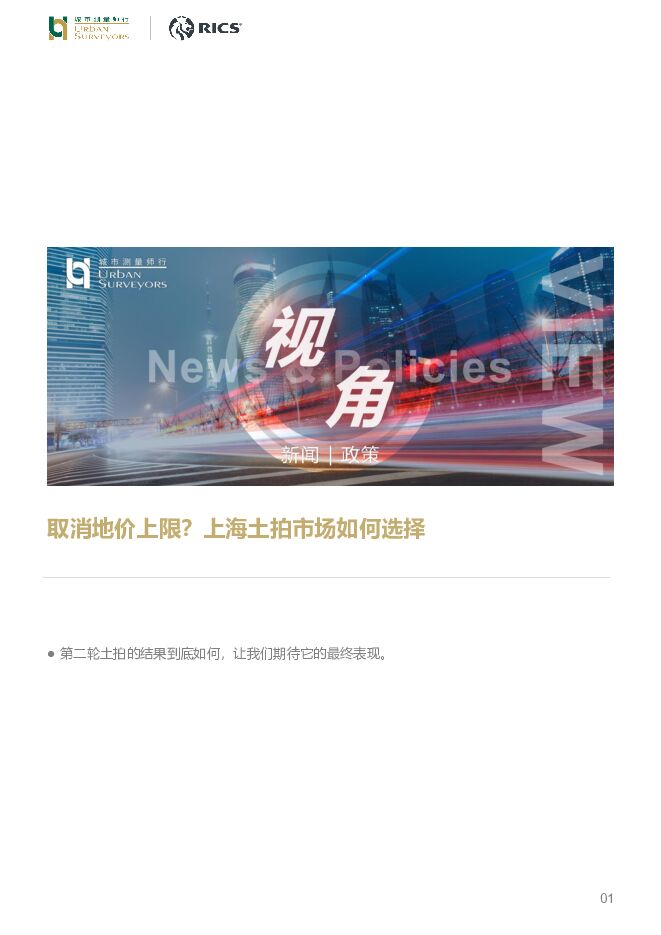 房地产：取消地价上限？上海土拍市场如何选择 城市测量师行 2023-11-02（3页） 附下载