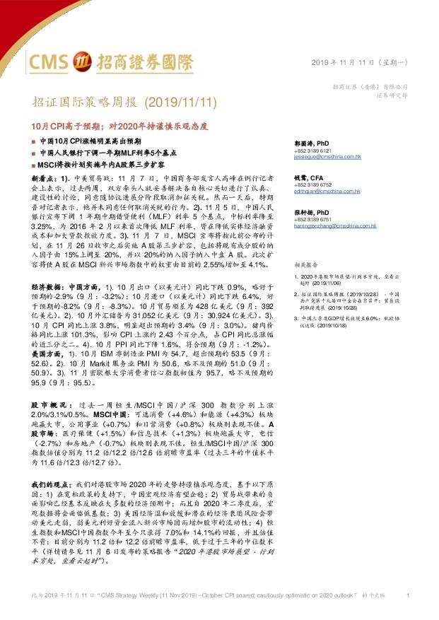 招证国际策略周报：10月CPI高于预期；对2020年持谨慎乐观态度 招商证券(香港) 2019-11-12