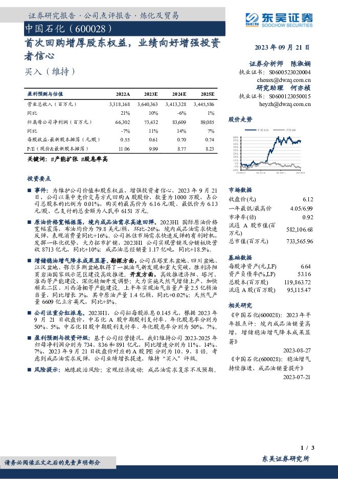 中国石化首次回购增厚股东权益，业绩向好增强投资者信心东吴证券2023-09-22 附下载