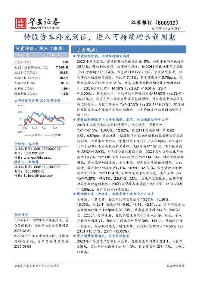 江苏银行 转股资本补充到位，进入可持续增长新周期 华安证券 2023-10-30（4页） 附下载