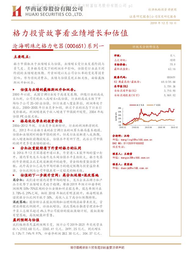 格力电器 沧海明珠之格力电器系列一：格力投资故事看业绩增长和估值 华西证券 2019-12-11