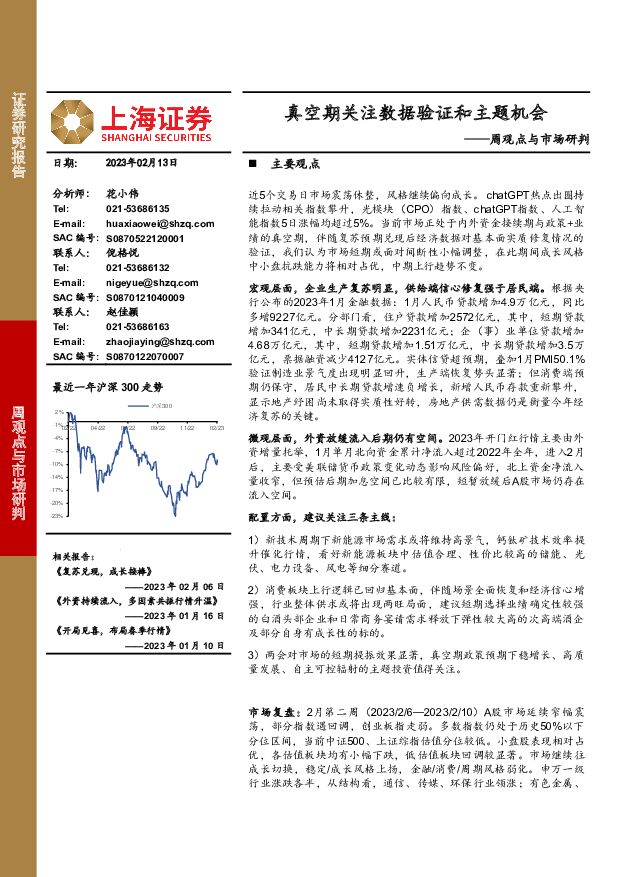 周观点与市场研判：真空期关注数据验证和主题机会 上海证券 2023-02-13 附下载
