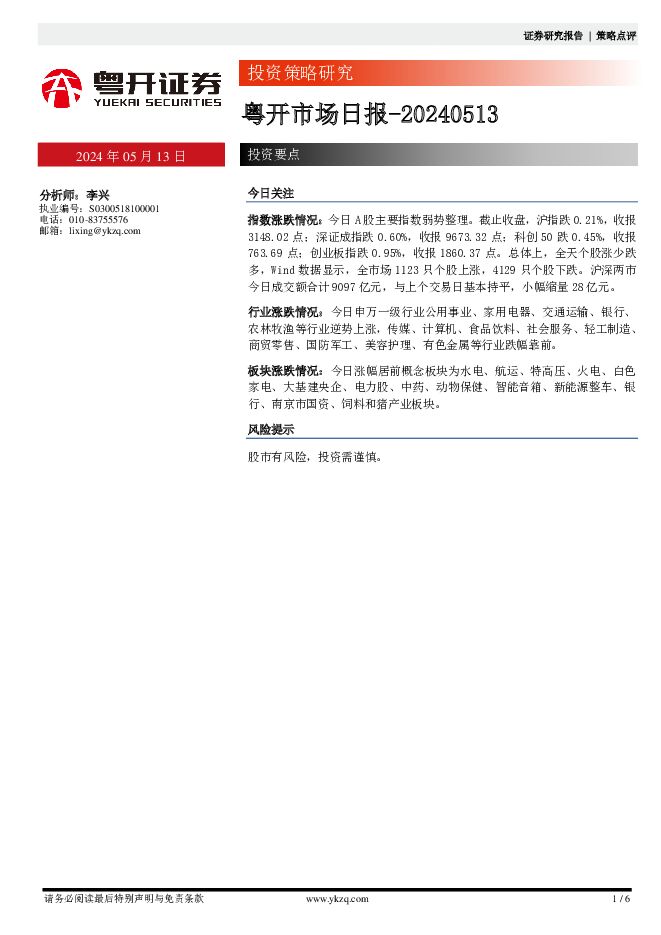 粤开市场日报 粤开证券 2024-05-13（6页） 附下载