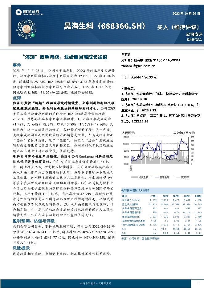 昊海生科 “海魅”放量持续，业绩重回高成长通道 国金证券 2023-10-26（4页） 附下载