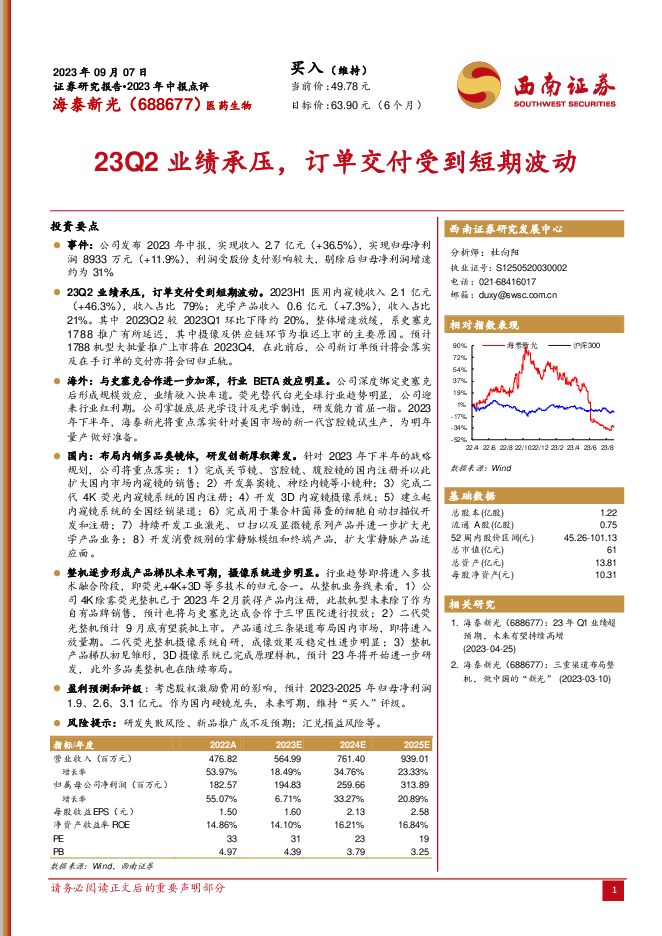 海泰新光 23Q2业绩承压，订单交付受到短期波动 西南证券 2023-09-10（7页） 附下载