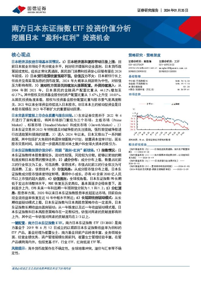 南方日本东证指数ETF投资价值分析：挖掘日本“盈利+红利”投资机会 国信证券 2024-01-25（20页） 附下载