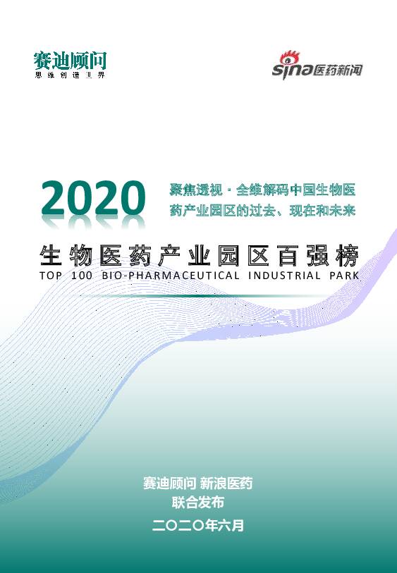 生物医药行业：2020生物医药产业园区百强榜 赛迪研究院 2020-07-02