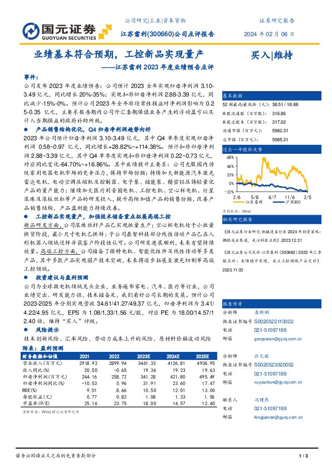 江苏雷利 2023年度业绩预告点评：业绩基本符合预期，工控新品实现量产 国元证券 2024-02-06（3页） 附下载