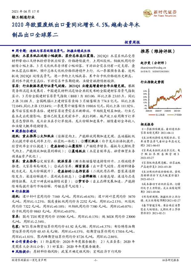 轻工制造行业：2020年欧盟废纸出口量同比增长4.5%，越南去年木制品出口全球第二 新时代证券 2021-04-19