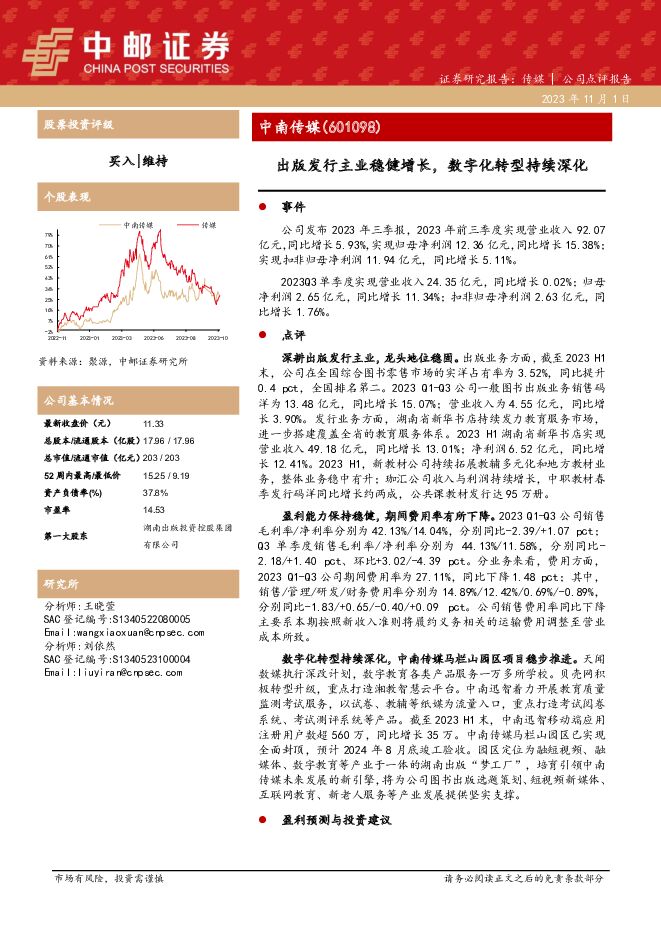 中南传媒 出版发行主业稳健增长，数字化转型持续深化 中邮证券 2023-11-01（5页） 附下载