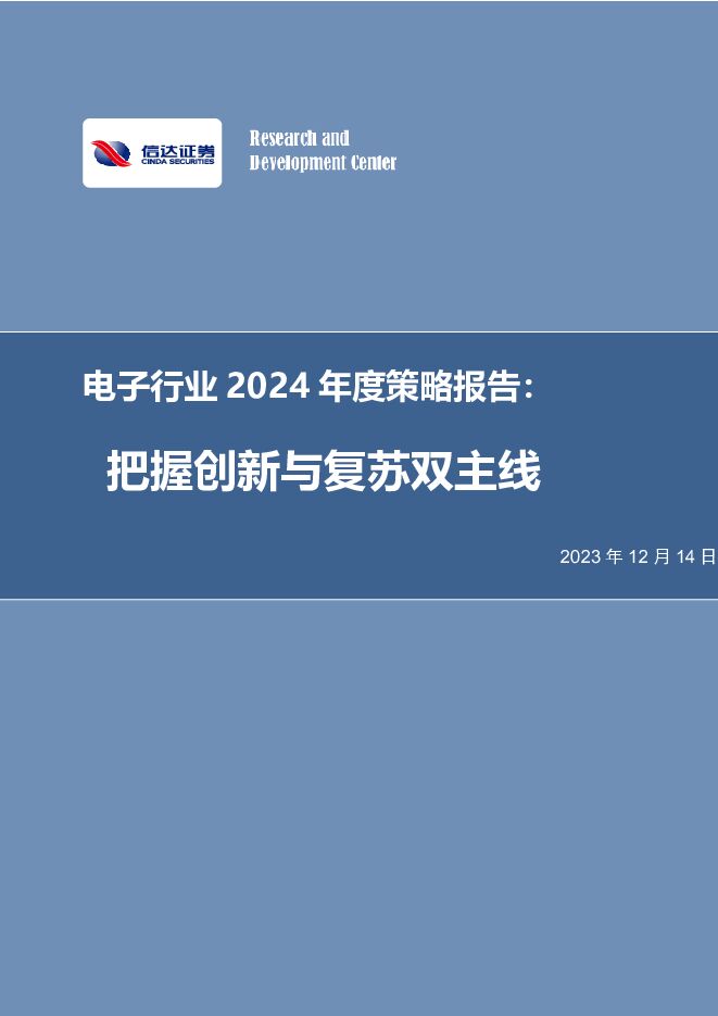 电子行业2024年度策略报告：把握创新与复苏双主线 信达证券 2023-12-14（28页） 附下载
