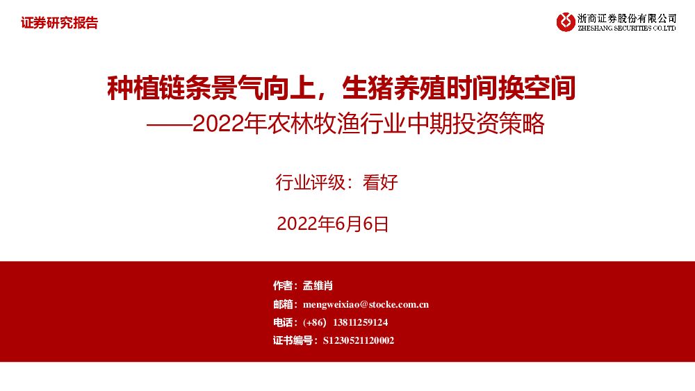 2022年农林牧渔行业中期投资策略：种植链条景气向上，生猪养殖时间换空间 浙商证券 2022-06-08 附下载